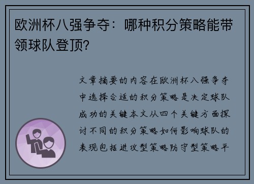 欧洲杯八强争夺：哪种积分策略能带领球队登顶？