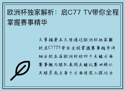 欧洲杯独家解析：启C77 TV带你全程掌握赛事精华