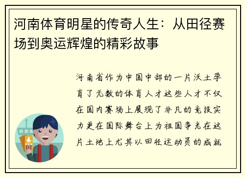 河南体育明星的传奇人生：从田径赛场到奥运辉煌的精彩故事