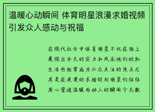 温暖心动瞬间 体育明星浪漫求婚视频引发众人感动与祝福