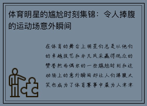 体育明星的尴尬时刻集锦：令人捧腹的运动场意外瞬间