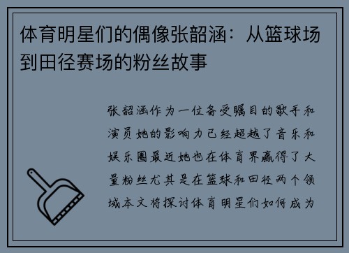 体育明星们的偶像张韶涵：从篮球场到田径赛场的粉丝故事