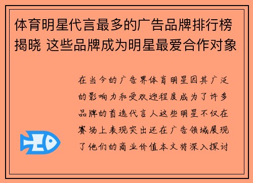 体育明星代言最多的广告品牌排行榜揭晓 这些品牌成为明星最爱合作对象