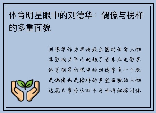 体育明星眼中的刘德华：偶像与榜样的多重面貌