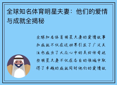 全球知名体育明星夫妻：他们的爱情与成就全揭秘