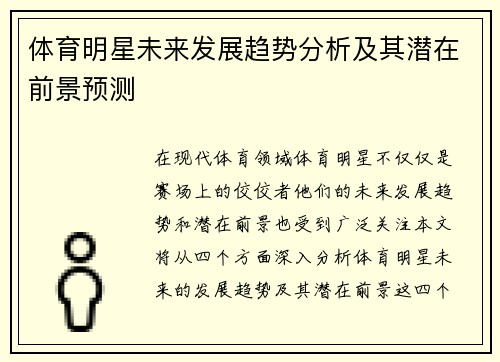 体育明星未来发展趋势分析及其潜在前景预测