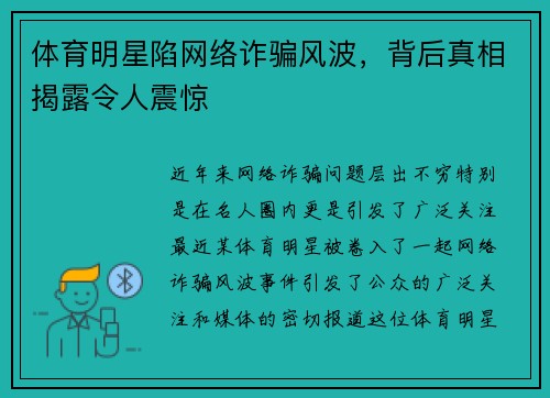 体育明星陷网络诈骗风波，背后真相揭露令人震惊