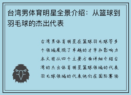 台湾男体育明星全景介绍：从篮球到羽毛球的杰出代表