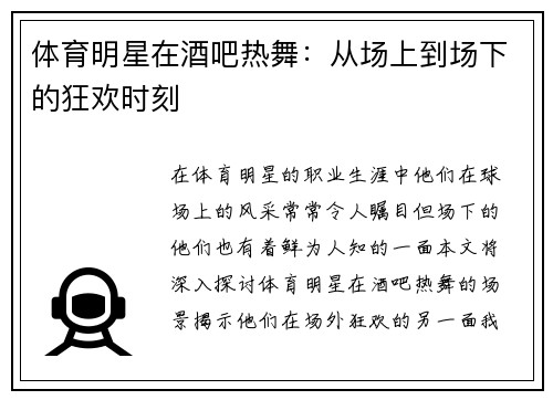 体育明星在酒吧热舞：从场上到场下的狂欢时刻