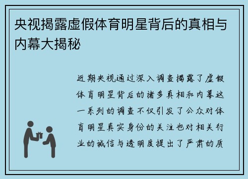 央视揭露虚假体育明星背后的真相与内幕大揭秘