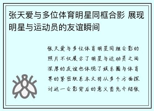 张天爱与多位体育明星同框合影 展现明星与运动员的友谊瞬间