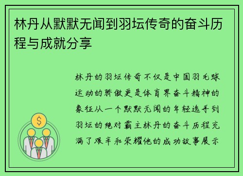 林丹从默默无闻到羽坛传奇的奋斗历程与成就分享