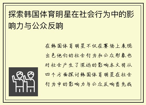 探索韩国体育明星在社会行为中的影响力与公众反响