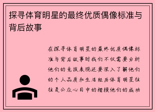 探寻体育明星的最终优质偶像标准与背后故事