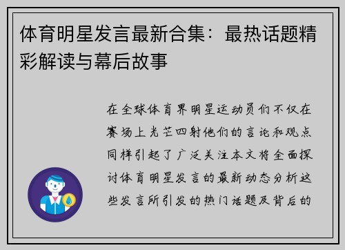 体育明星发言最新合集：最热话题精彩解读与幕后故事