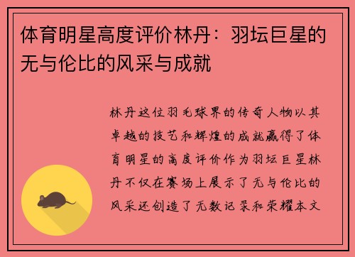 体育明星高度评价林丹：羽坛巨星的无与伦比的风采与成就