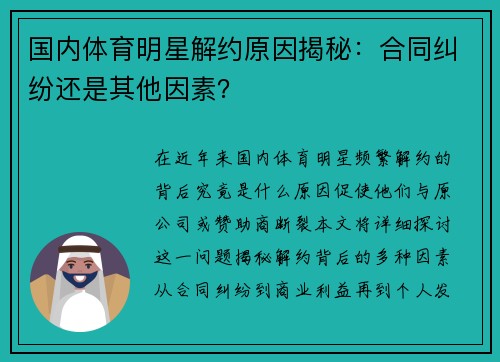 国内体育明星解约原因揭秘：合同纠纷还是其他因素？