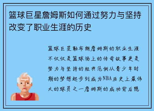 篮球巨星詹姆斯如何通过努力与坚持改变了职业生涯的历史