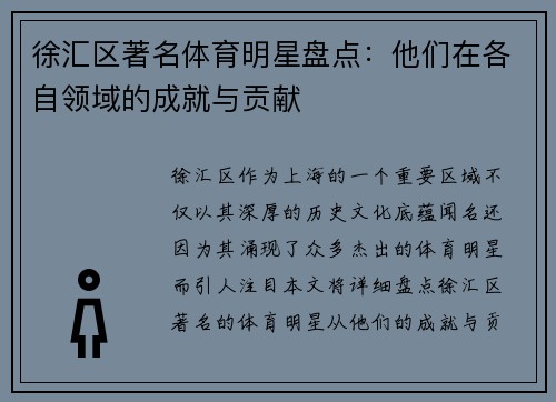 徐汇区著名体育明星盘点：他们在各自领域的成就与贡献