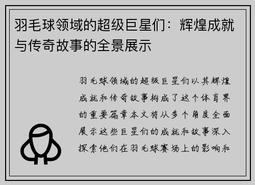 羽毛球领域的超级巨星们：辉煌成就与传奇故事的全景展示