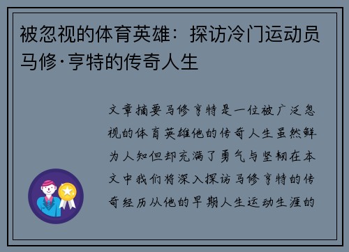 被忽视的体育英雄：探访冷门运动员马修·亨特的传奇人生