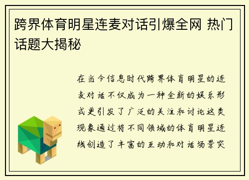 跨界体育明星连麦对话引爆全网 热门话题大揭秘