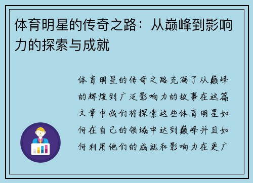 体育明星的传奇之路：从巅峰到影响力的探索与成就