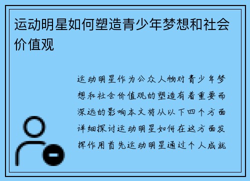 运动明星如何塑造青少年梦想和社会价值观