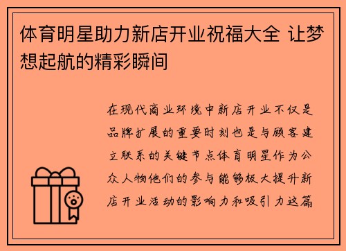 体育明星助力新店开业祝福大全 让梦想起航的精彩瞬间