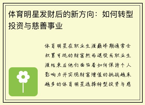 体育明星发财后的新方向：如何转型投资与慈善事业