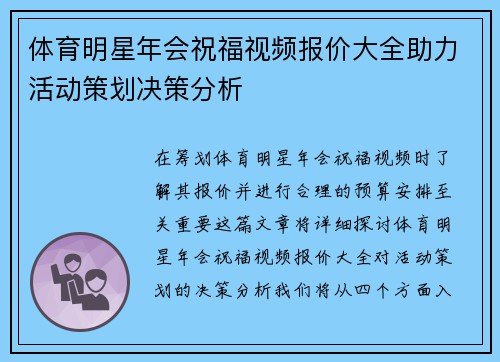 体育明星年会祝福视频报价大全助力活动策划决策分析