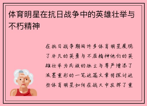 体育明星在抗日战争中的英雄壮举与不朽精神