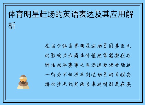 体育明星赶场的英语表达及其应用解析