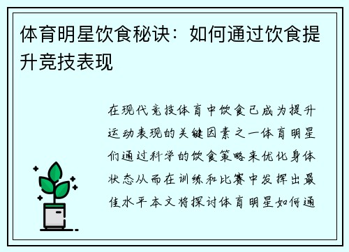 体育明星饮食秘诀：如何通过饮食提升竞技表现