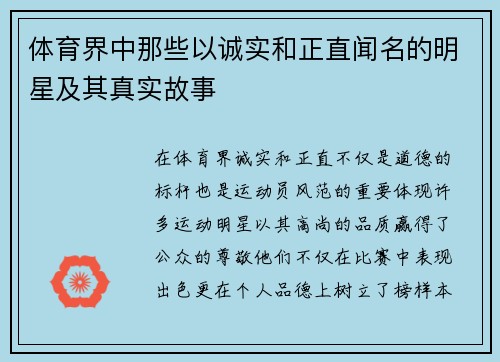 体育界中那些以诚实和正直闻名的明星及其真实故事