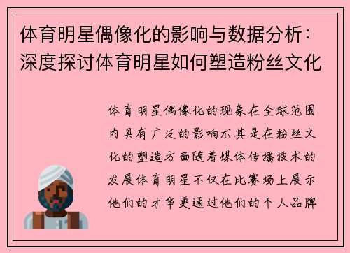 体育明星偶像化的影响与数据分析：深度探讨体育明星如何塑造粉丝文化