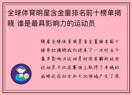 全球体育明星含金量排名前十榜单揭晓 谁是最具影响力的运动员