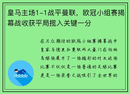 皇马主场1-1战平曼联，欧冠小组赛揭幕战收获平局揽入关键一分